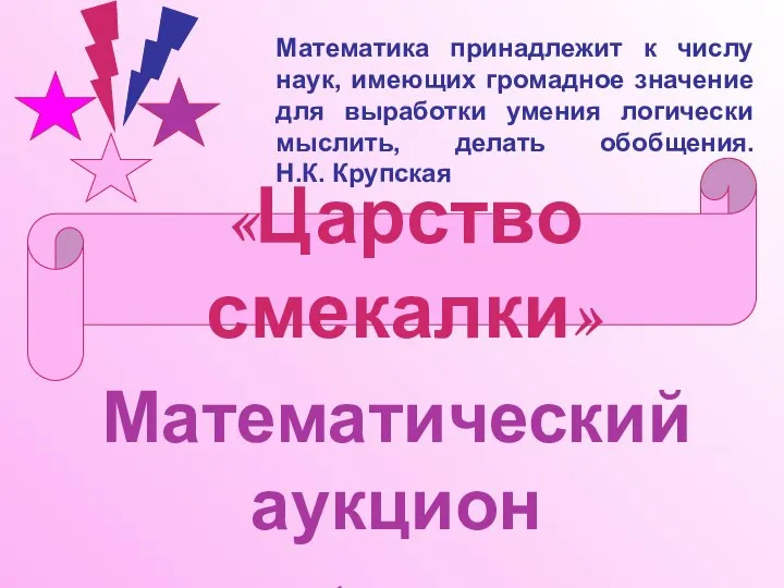 «Царство смекалки» Математический аукцион для 5 классов Математика принадлежит к числу