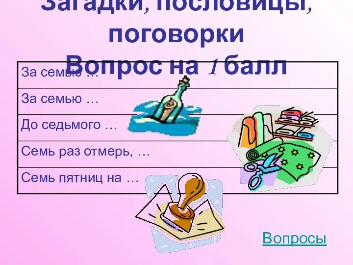 Загадки, пословицы, поговорки Вопрос на 1 балл Вопросы