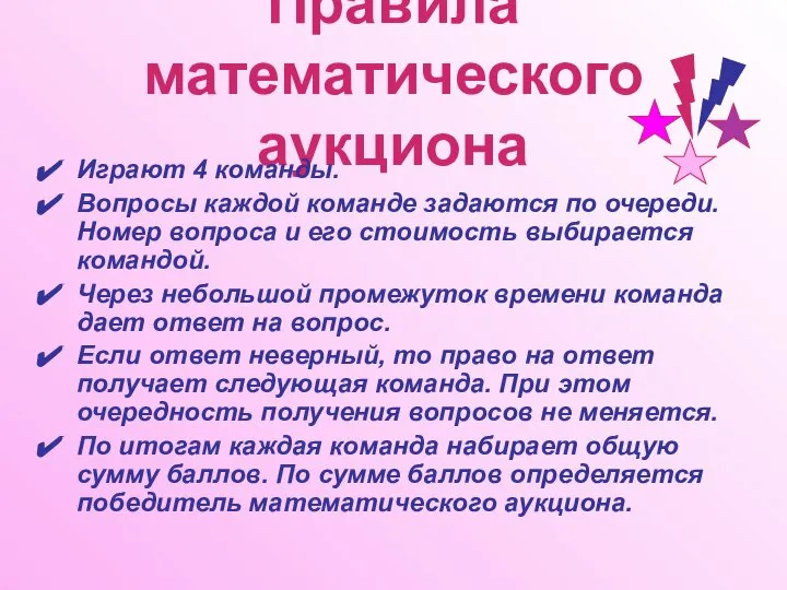 Правила математического аукциона Играют 4 команды. Вопросы каждой команде задаются по