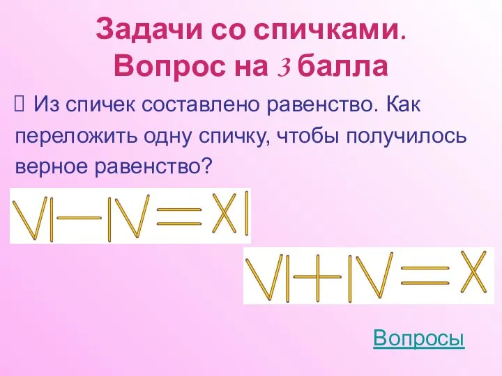 Задачи со спичками. Вопрос на 3 балла Из спичек составлено равенство.