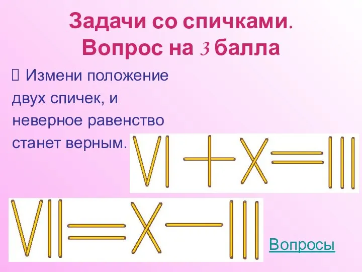 Задачи со спичками. Вопрос на 3 балла Измени положение двух спичек,