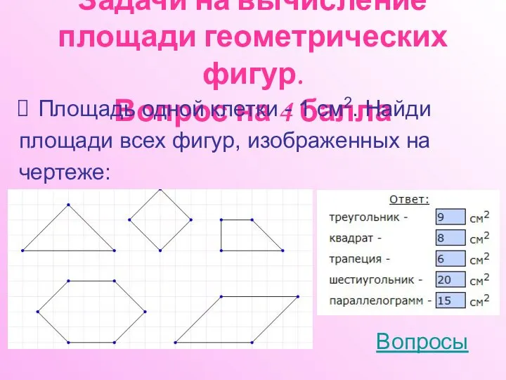 Задачи на вычисление площади геометрических фигур. Вопрос на 4 балла Площадь