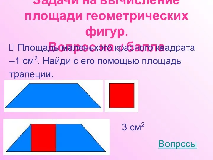 Задачи на вычисление площади геометрических фигур. Вопрос на 4 балла Площадь