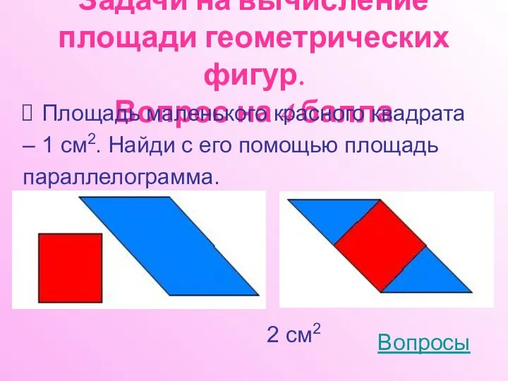 Задачи на вычисление площади геометрических фигур. Вопрос на 4 балла Площадь