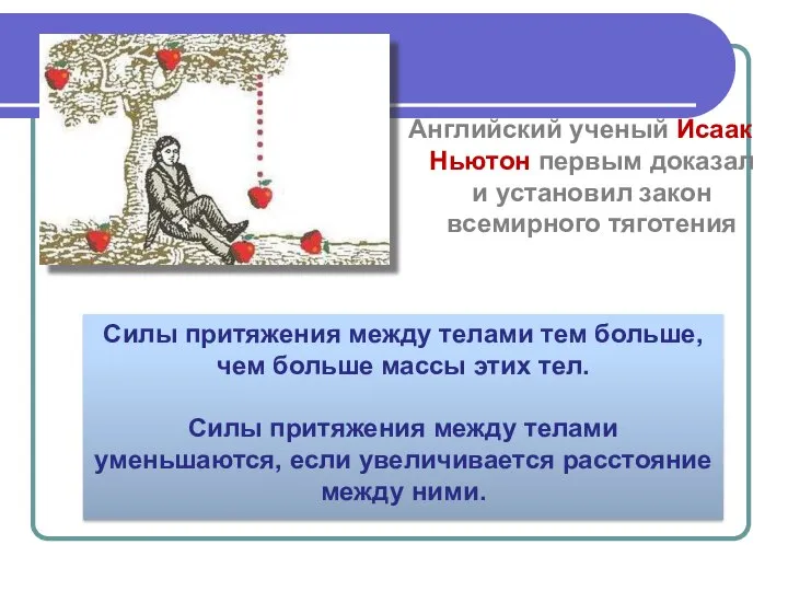 Английский ученый Исаак Ньютон первым доказал и установил закон всемирного тяготения