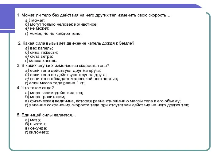 1. Может ли тело без действия на него других тел изменить