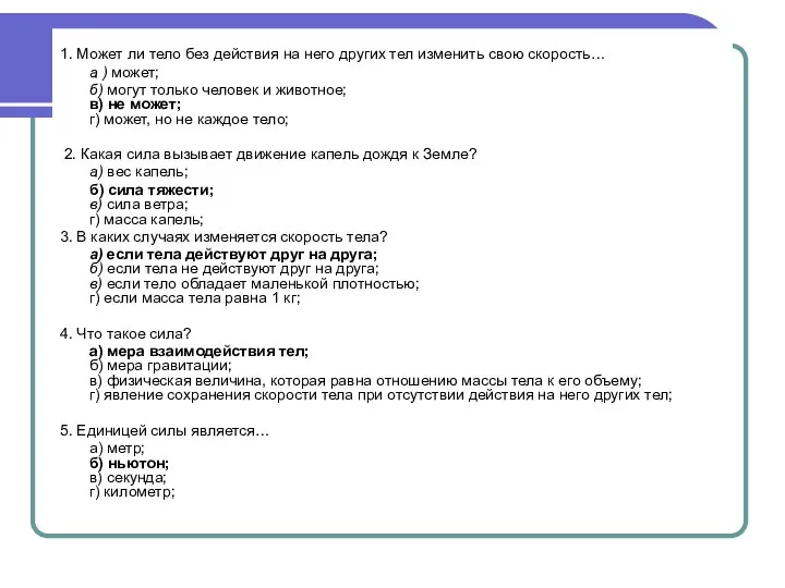 1. Может ли тело без действия на него других тел изменить