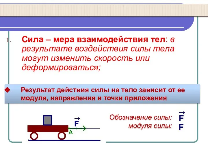 Сила – мера взаимодействия тел: в результате воздействия силы тела могут