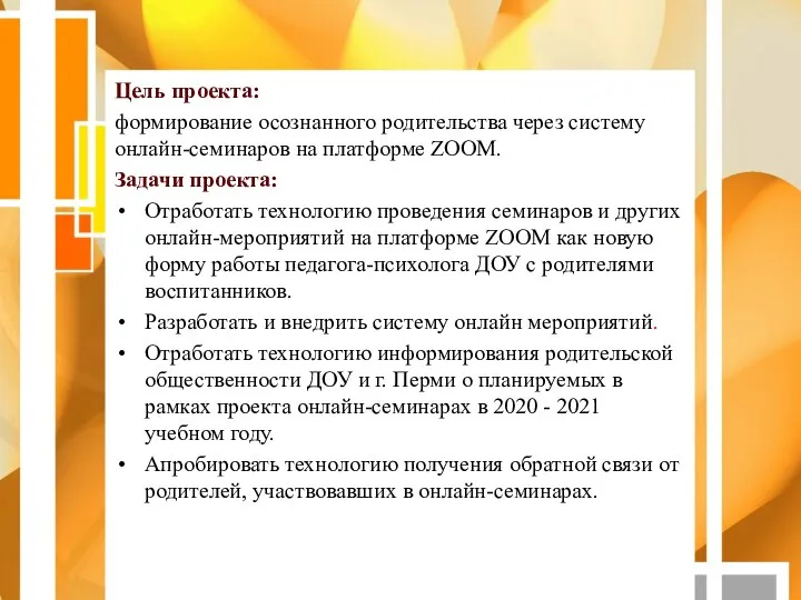 Цель проекта: формирование осознанного родительства через систему онлайн-семинаров на платформе ZOOM.