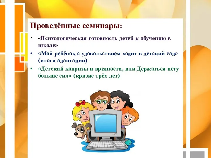 Проведённые семинары: «Психологическая готовность детей к обучению в школе» «Мой ребёнок