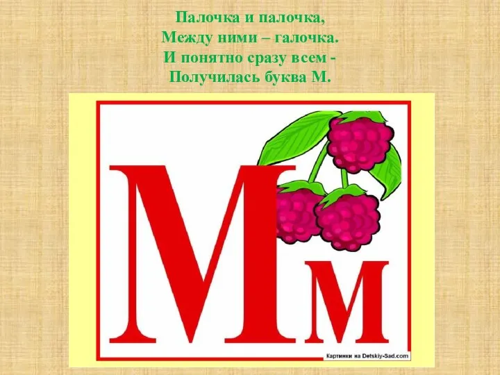 Палочка и палочка, Между ними – галочка. И понятно сразу всем - Получилась буква М.