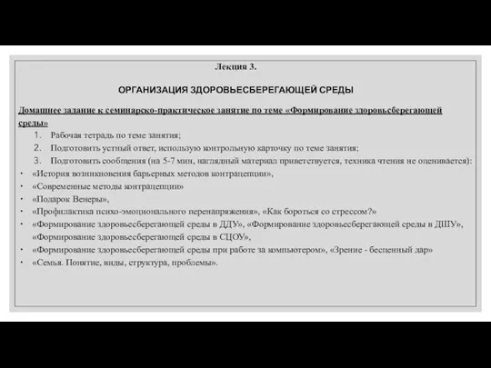 Лекция 3. ОРГАНИЗАЦИЯ ЗДОРОВЬЕСБЕРЕГАЮЩЕЙ СРЕДЫ Домашнее задание к семинарско-практическое занятие по