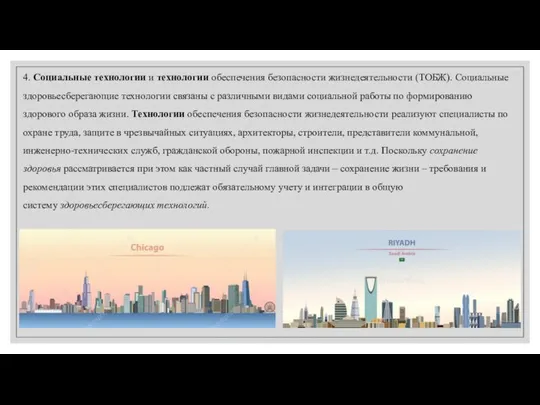 4. Социальные технологии и технологии обеспечения безопасности жизнедеятельности (ТОБЖ). Социальные здоровьесберегающие