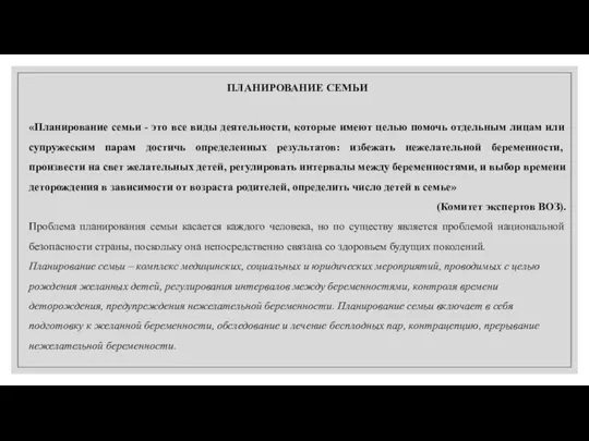 ПЛАНИРОВАНИЕ СЕМЬИ «Планирование семьи - это все виды деятельности, которые имеют