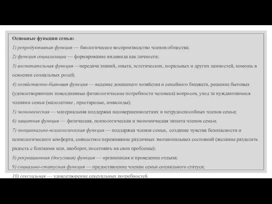 Основные функции семьи: 1) репродуктивная функция — биологическое воспро­изводство членов общества;