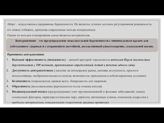 Аборт – искусственное прерывание беременности. Не является лучшим методом регулирования рождаемости,