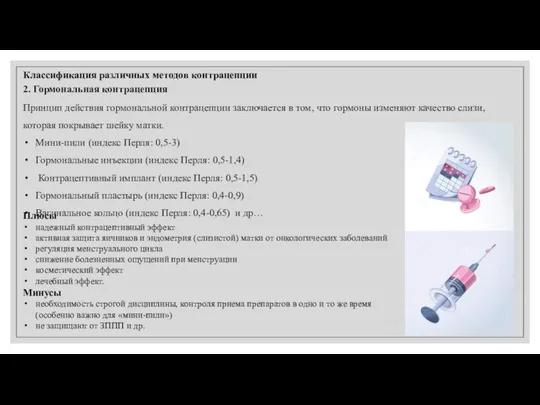 Классификация различных методов контрацепции 2. Гормональная контрацепция Принцип действия гормональной контрацепции