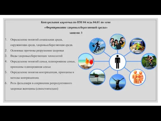 Контрольная карточка по ПМ 04 мдк 04.01 по теме «Формирование здоровьесберегающей