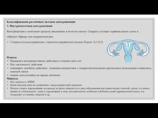 Классификация различных методов контрацепции 3. Внутриматочная контрацепция Контрацепция с помощью средств,