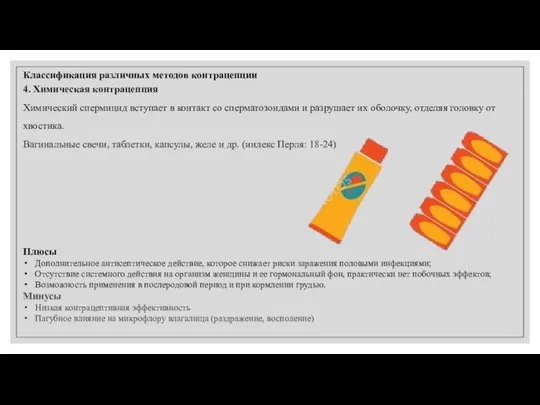 Классификация различных методов контрацепции 4. Химическая контрацепция Химический спермицид вступает в