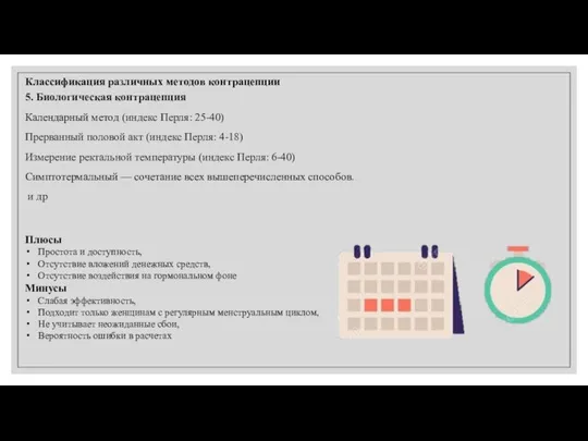 Классификация различных методов контрацепции 5. Биологическая контрацепция Календарный метод (индекс Перля: