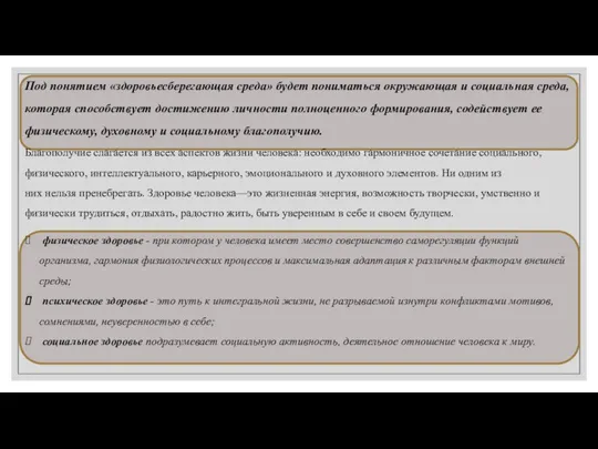 Под понятием «здоровьесберегающая среда» будет пониматься окружающая и социальная среда, которая