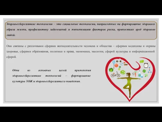 Здоровьесберегающие технологии – это социальные технологии, направленные на формирование здорового образа