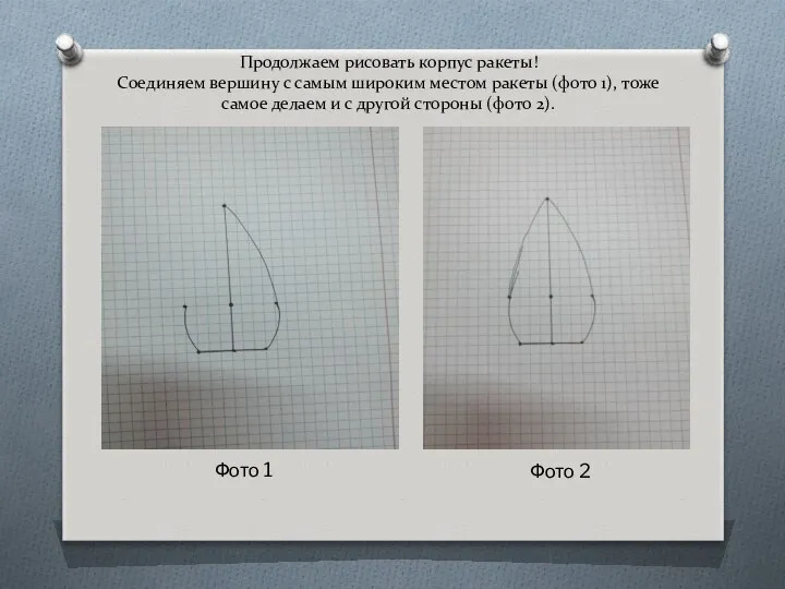 Продолжаем рисовать корпус ракеты! Соединяем вершину с самым широким местом ракеты