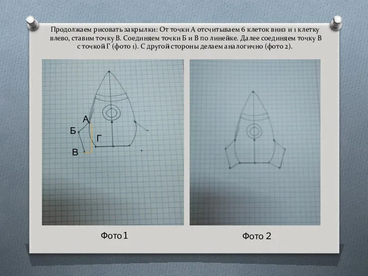 Продолжаем рисовать закрылки: От точки А отсчитываем 6 клеток вниз и