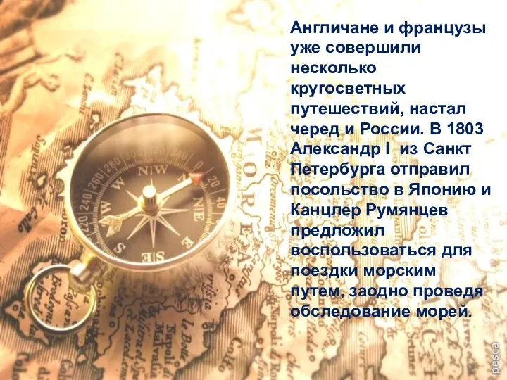 Англичане и французы уже совершили несколько кругосветных путешествий, настал черед и