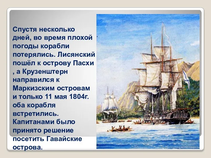 Спустя несколько дней, во время плохой погоды корабли потерялись. Лисянский пошёл