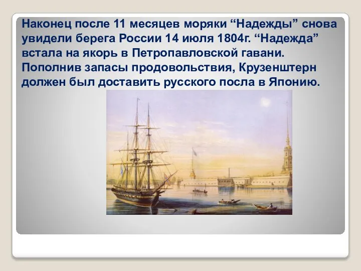 Наконец после 11 месяцев моряки “Надежды” снова увидели берега России 14