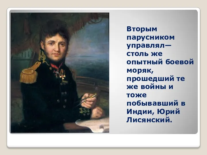 Вторым парусником управлял— столь же опытный боевой моряк, прошедший те же