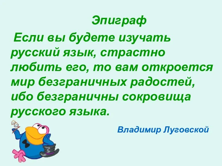 Эпиграф Если вы будете изучать русский язык, страстно любить его, то