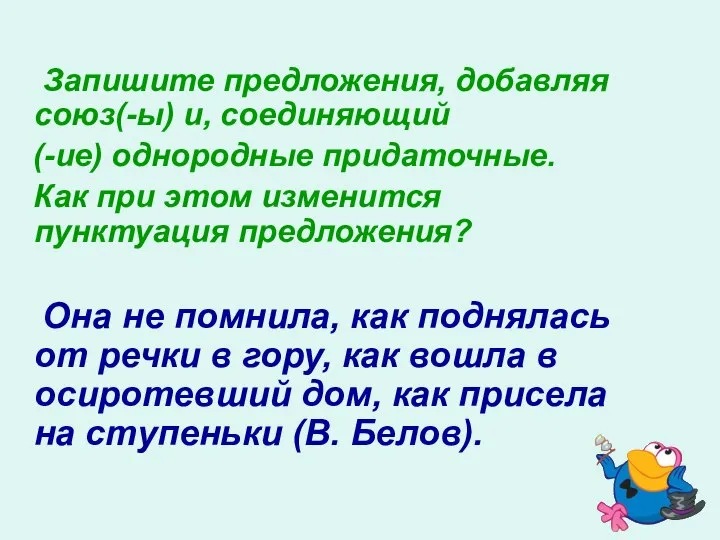 Запишите предложения, добавляя союз(-ы) и, соединяющий (-ие) однородные придаточные. Как при