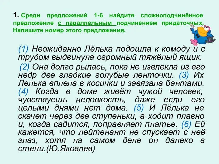 1. Среди предложений 1-6 найдите сложноподчинённое предложение с параллельным подчинением придаточных.