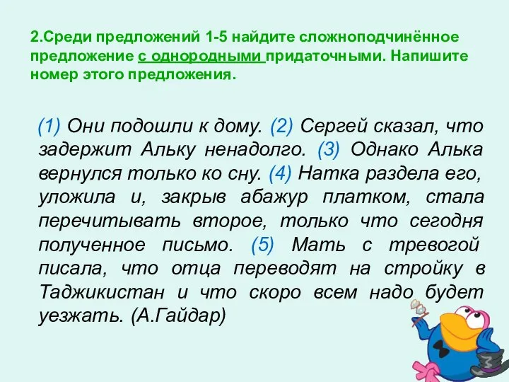 2.Среди предложений 1-5 найдите сложноподчинённое предложение с однородными придаточными. Напишите номер