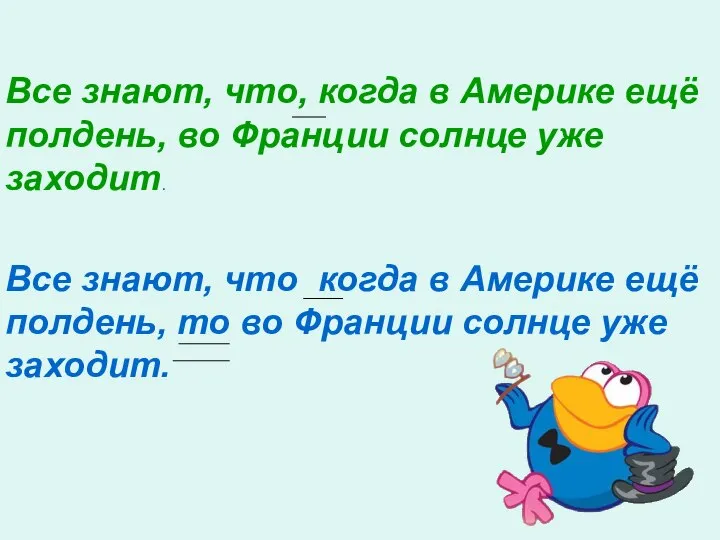 Все знают, что, когда в Америке ещё полдень, во Франции солнце