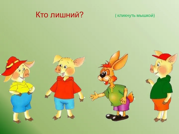 Кто лишний? ( кликнуть мышкой)