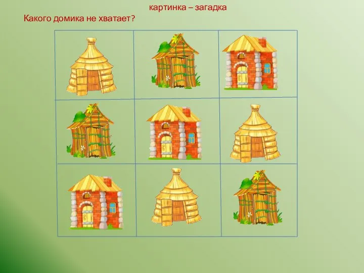 картинка – загадка Какого домика не хватает? ?