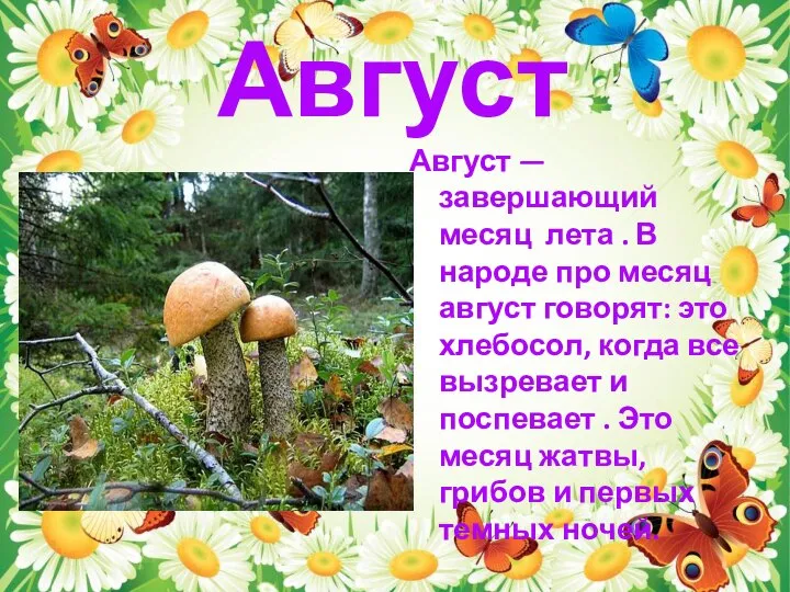 Август Август — завершающий месяц лета . В народе про месяц