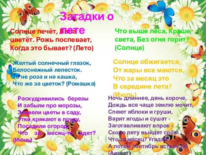 Солнце печёт, Липа цветёт. Рожь поспевает, Когда это бывает? (Лето) Загадки