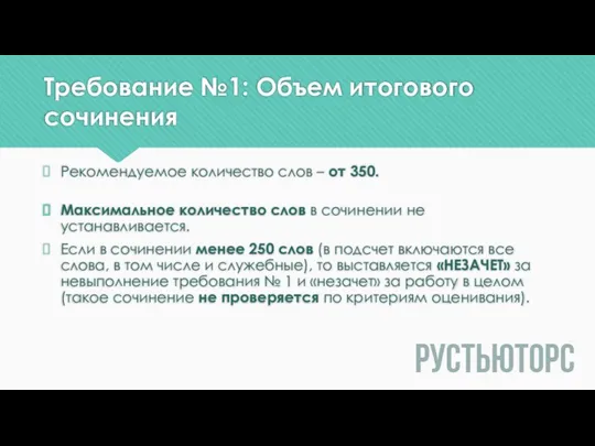 Требование №1: Объем итогового сочинения Рекомендуемое количество слов – от 350.