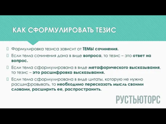 КАК СФОРМУЛИРОВАТЬ ТЕЗИС Формулировка тезиса зависит от ТЕМЫ сочинения. Если тема