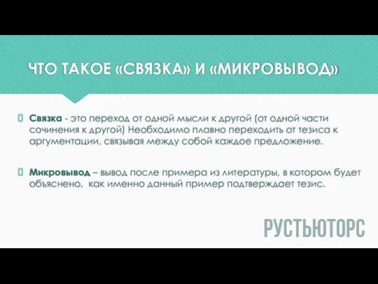 ЧТО ТАКОЕ «СВЯЗКА» И «МИКРОВЫВОД» Связка - это переход от одной