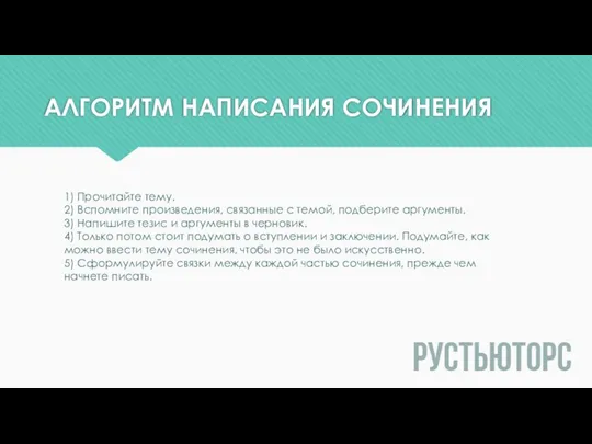 АЛГОРИТМ НАПИСАНИЯ СОЧИНЕНИЯ 1) Прочитайте тему. 2) Вспомните произведения, связанные с