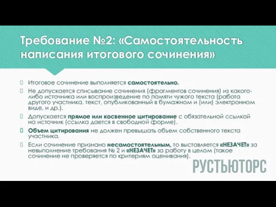 Требование №2: «Самостоятельность написания итогового сочинения» Итоговое сочинение выполняется самостоятельно. Не