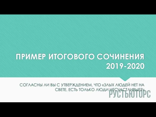 ПРИМЕР ИТОГОВОГО СОЧИНЕНИЯ 2019-2020 СОГЛАСНЫ ЛИ ВЫ С УТВЕРЖДЕНИЕМ, ЧТО «ЗЛЫХ