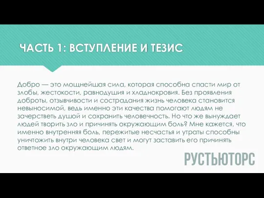 ЧАСТЬ 1: ВСТУПЛЕНИЕ И ТЕЗИС Добро — это мощнейшая сила, которая