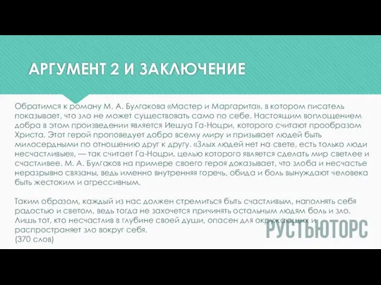 АРГУМЕНТ 2 И ЗАКЛЮЧЕНИЕ Обратимся к роману М. А. Булгакова «Мастер